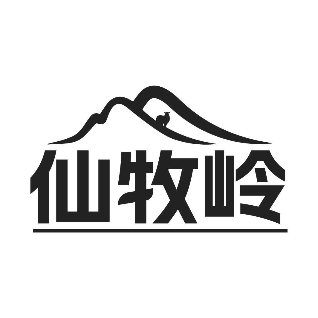 转让商标-仙牧岭