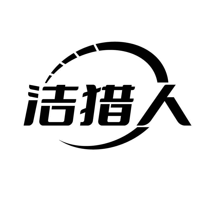 转让商标-洁猎人
