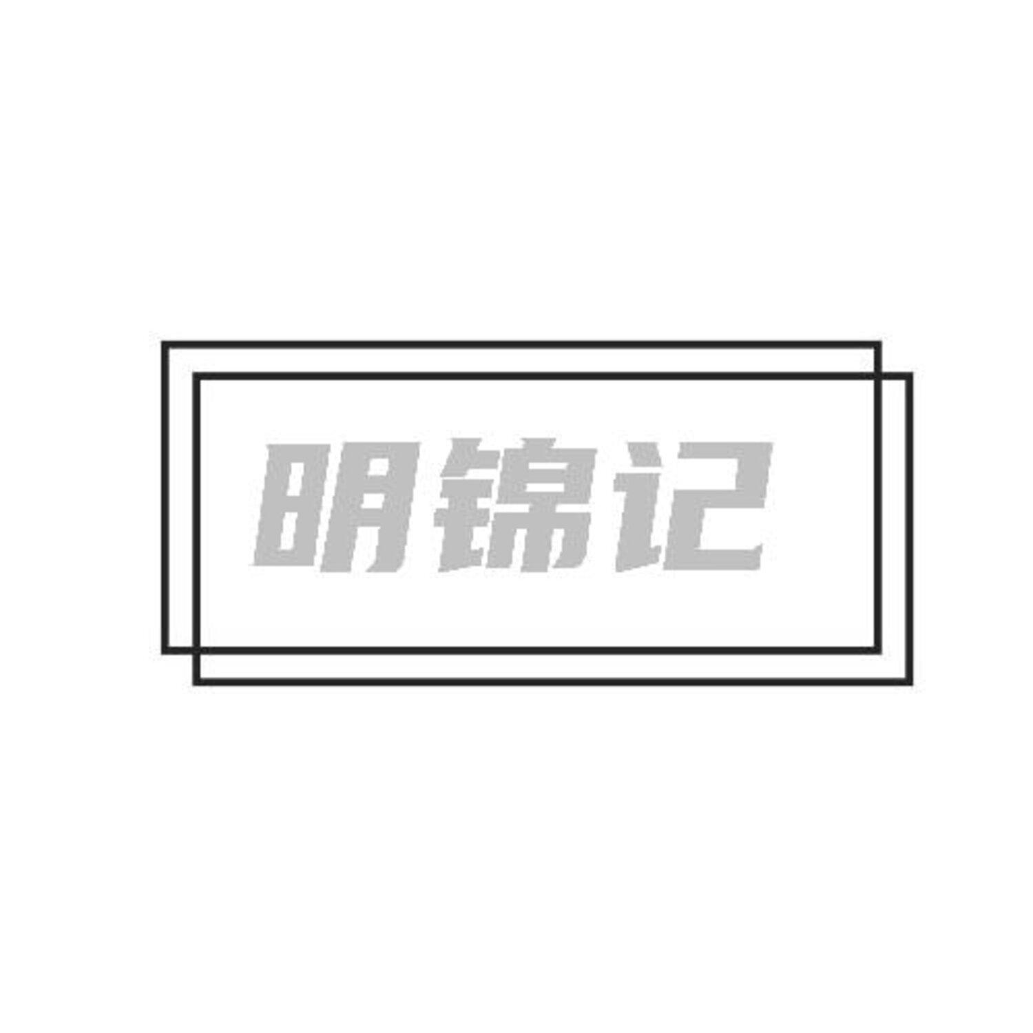 转让商标-明锦记