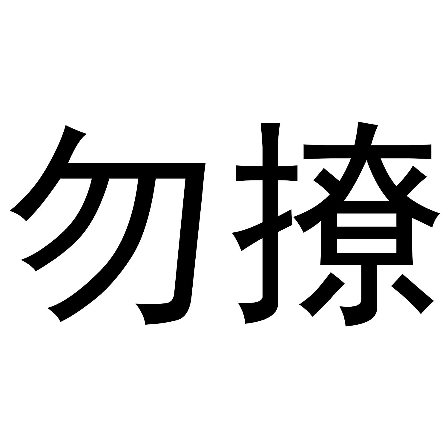 商标文字勿撩商标注册号 48618523,商标申请人张丽娜的商标详情 - 标