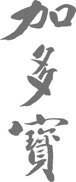 加多宝商标标样