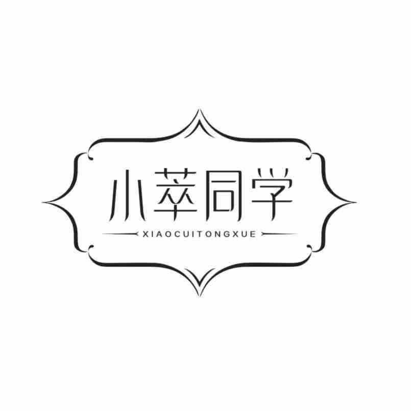 转让商标-小萃同学