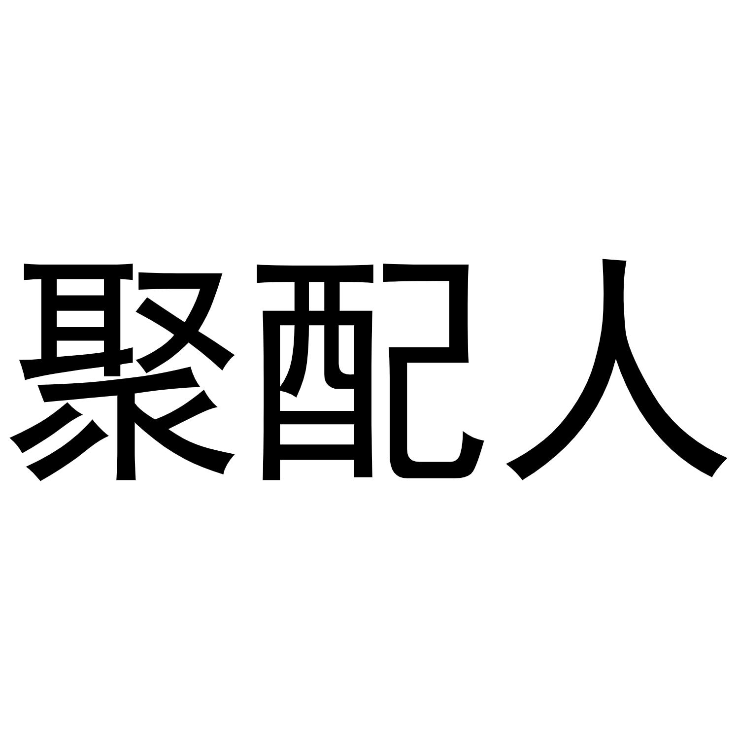 商标文字聚配人商标注册号 49691928,商标申请人杭州聚配网络科技有限