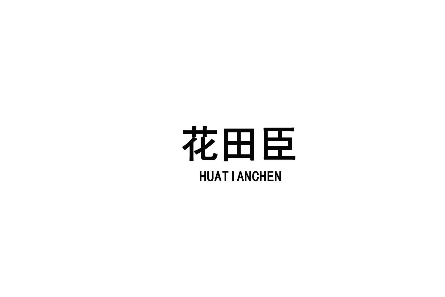 转让商标-花田臣