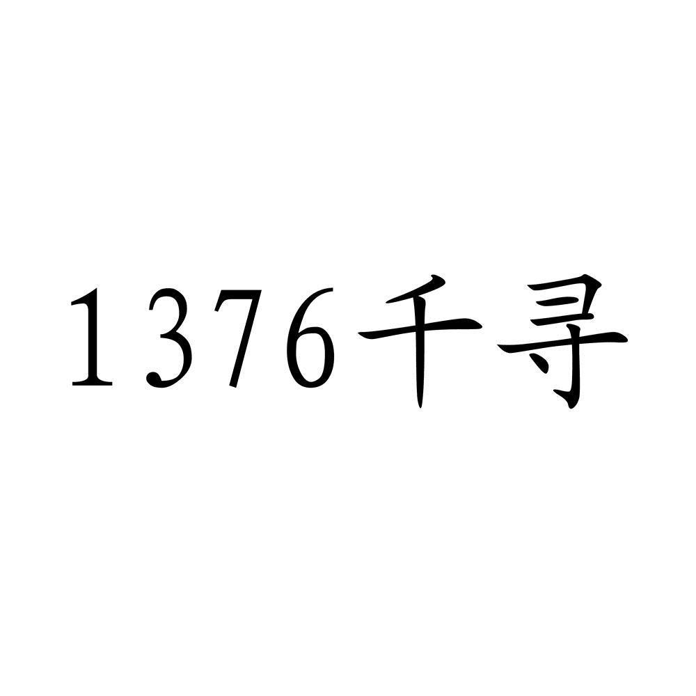 商标文字1376 千寻商标注册号 43436274,商标申请人青海千寻信息科技