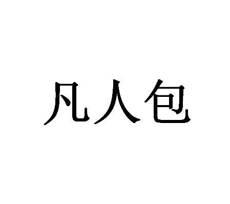 转让商标-凡人包