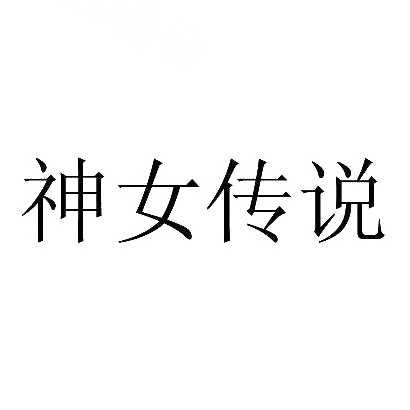 商標文字神女傳說商標註冊號 31099457,商標申請人上海暗沙網絡科技