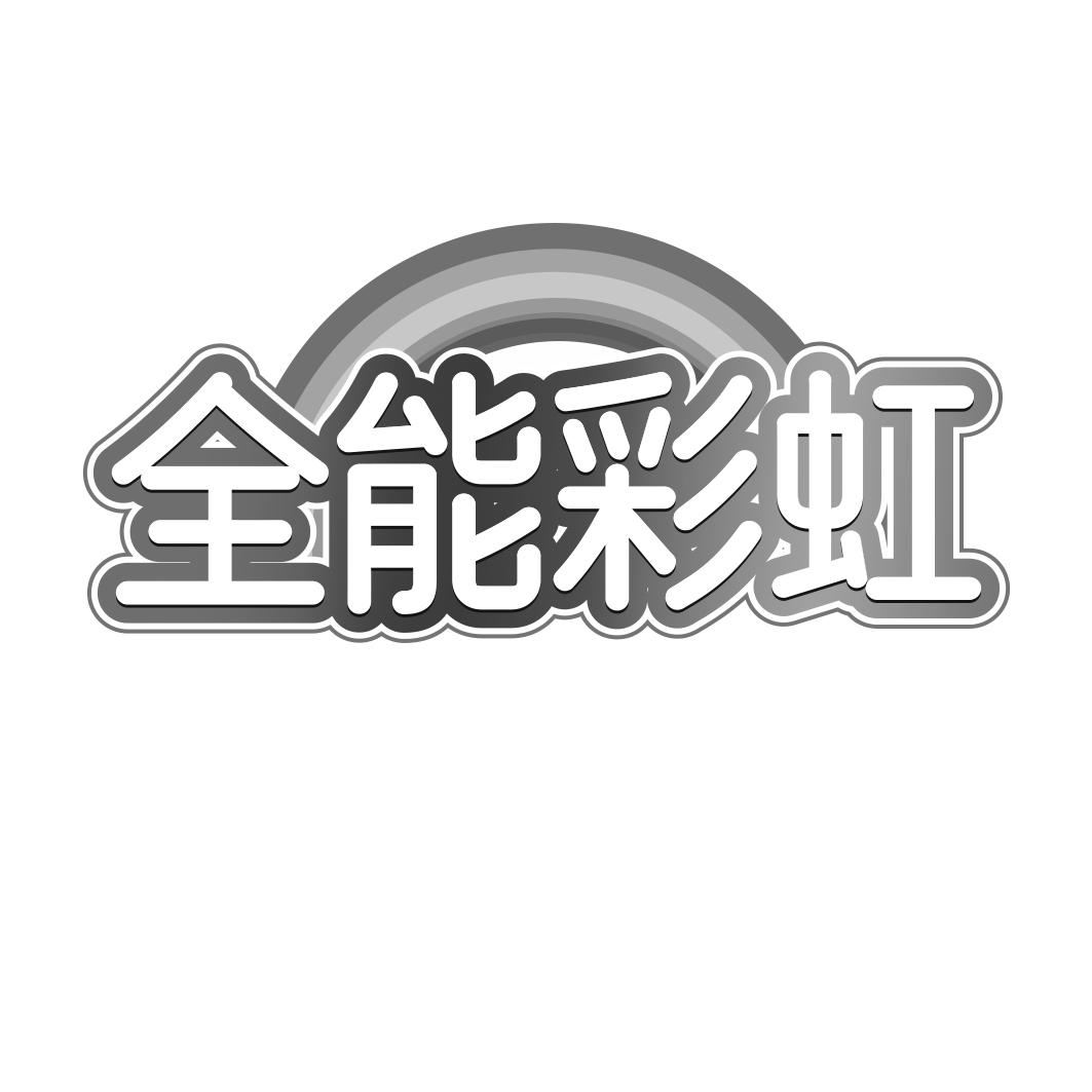 转让商标-全能彩虹