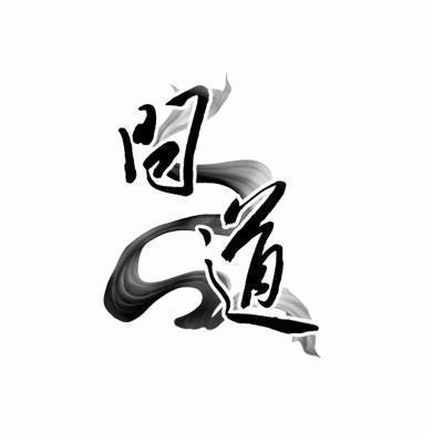 商标文字问道商标注册号 17078782,商标申请人厦门吉比特网络技术股份