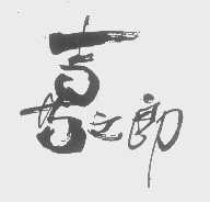 喜之郎商标标样