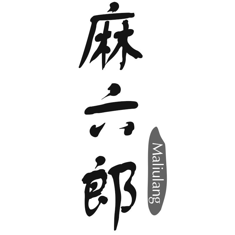 转让商标-麻六郎
