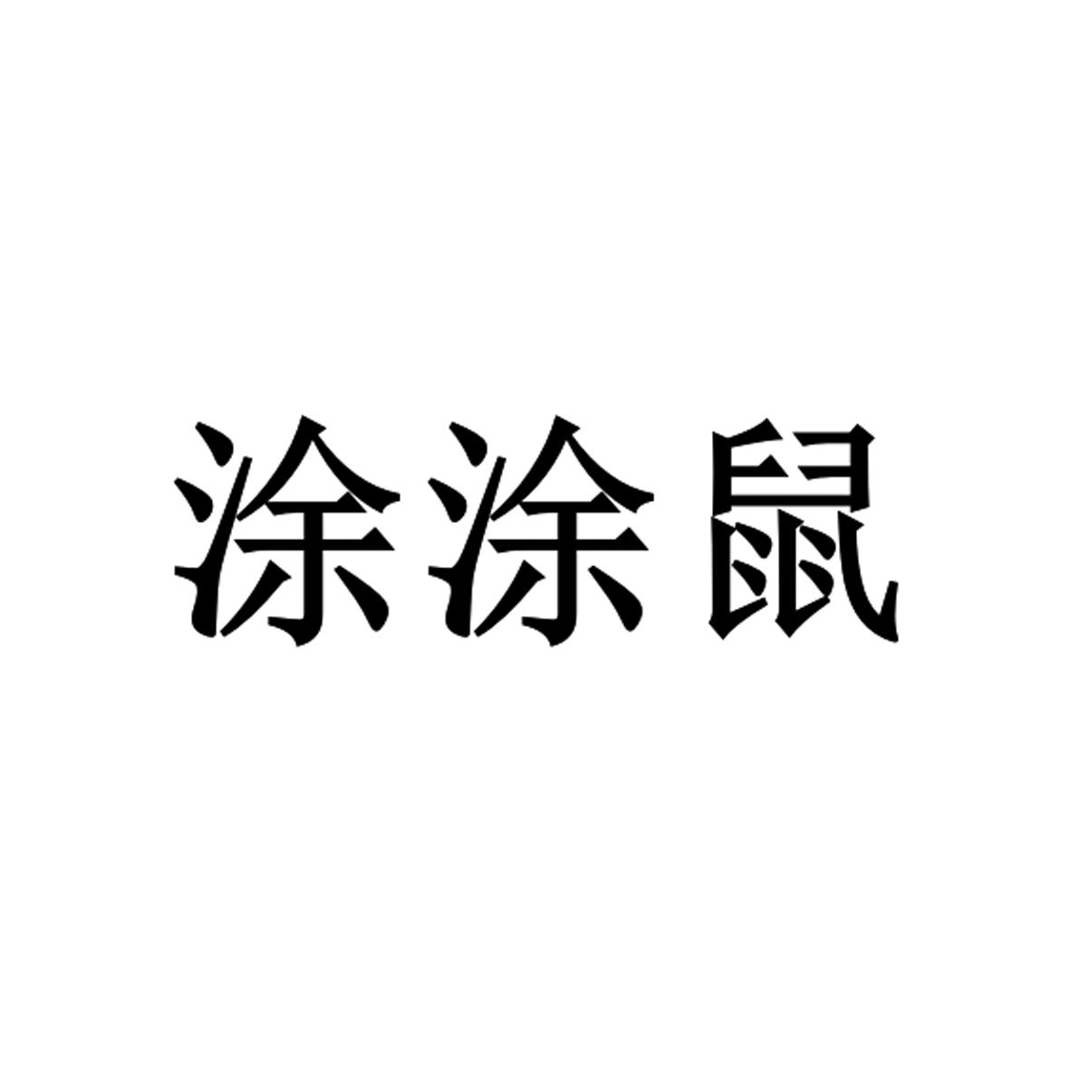 转让商标-涂涂鼠