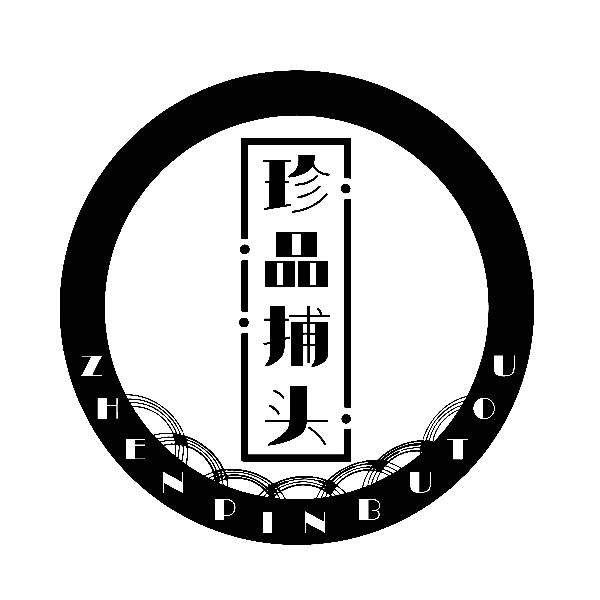 转让商标-珍品捕头