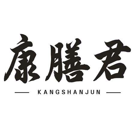 转让商标-康膳君