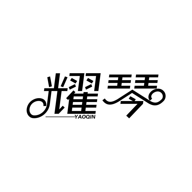 转让商标-耀琴