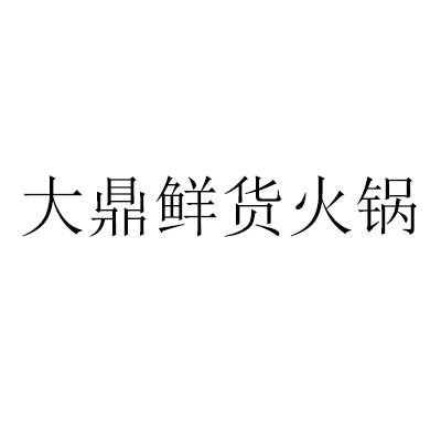 商標文字大鼎鮮貨火鍋,商標申請人四川何氏老頑童餐飲管理有限公司的