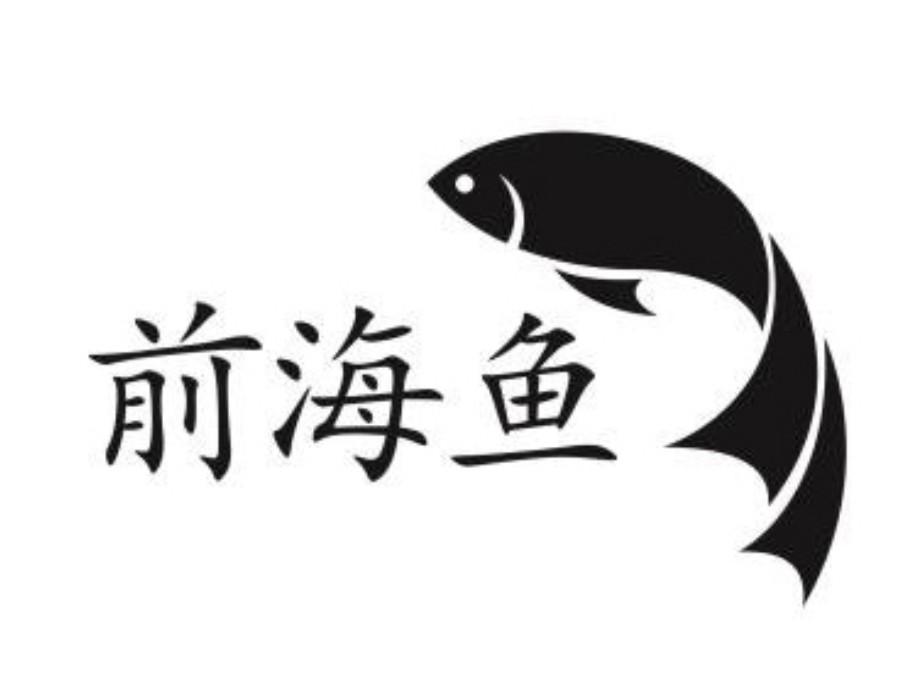 商标文字前海鱼商标注册号 27119007,商标申请人深圳前海跳跳鱼影业
