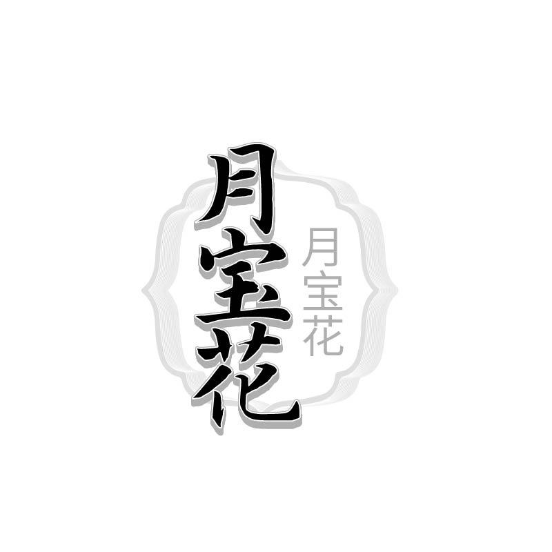 转让商标-月宝花