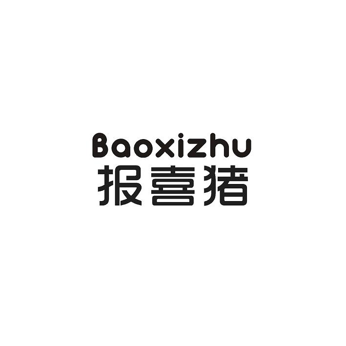 转让商标-报喜猪