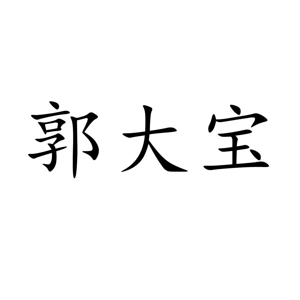 商标文字郭大宝商标注册号 57088534,商标申请人南阳独树品牌策划有限