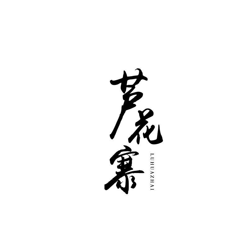 转让商标-芦花寨