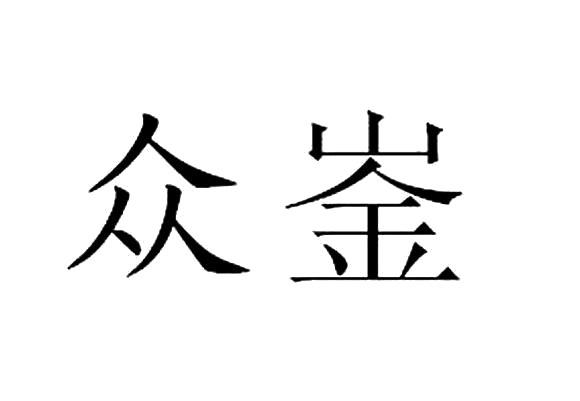 商标文字众崟商标注册号 56951068,商标申请人云南众崟建筑工程有限