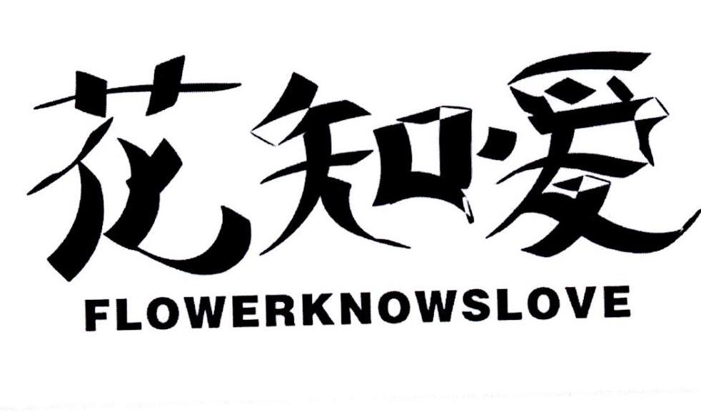 转让商标-花知爱 FLOWERKNOWSLOVE