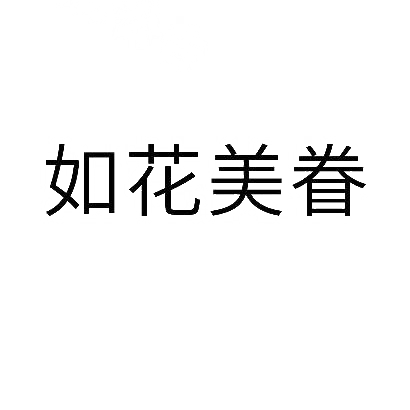 转让商标-如花美眷