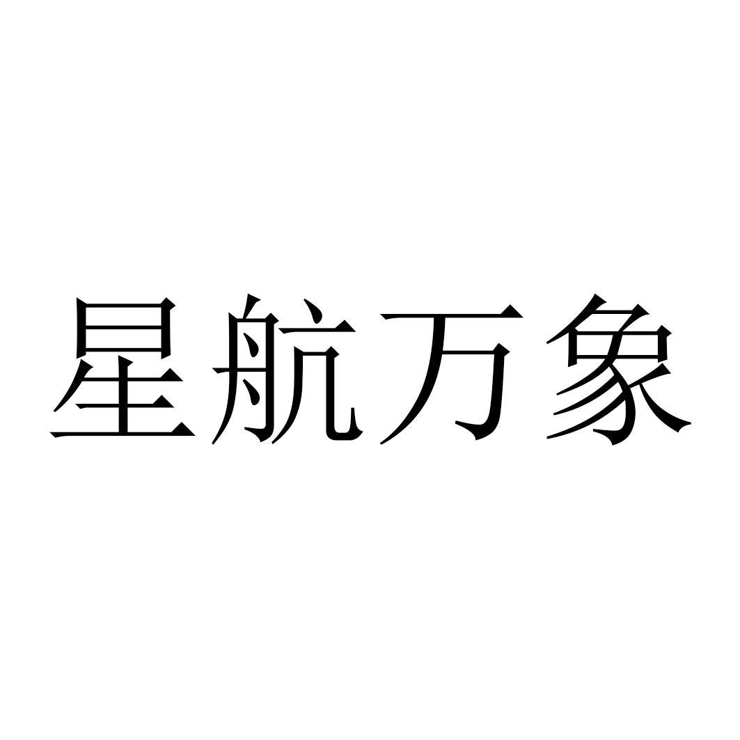 商标文字星航万象商标注册号 26476043,商标申请人深圳市星航商业管理