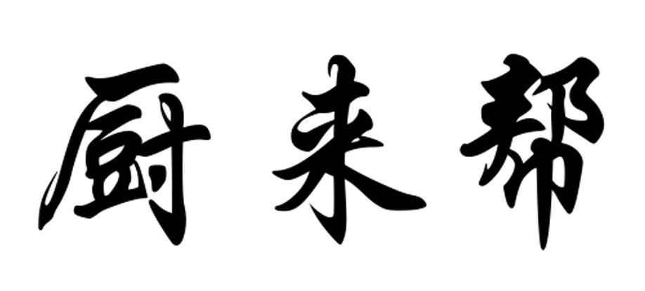 商標文字廚來幫商標註冊號 55360046,商標申請人興化市淦洋米業有限