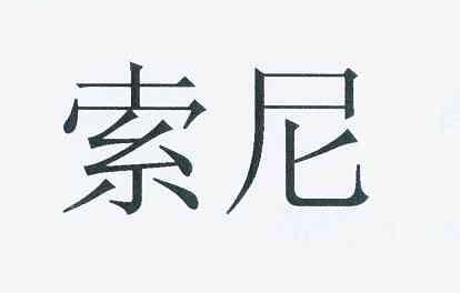 索尼商标标样