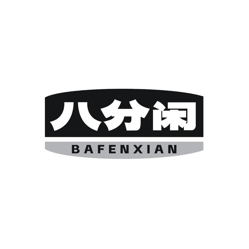 转让商标-八分闲