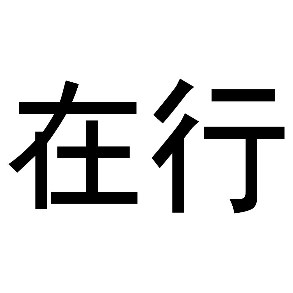 商标文字在行商标注册号 42538355,商标申请人北京我最在行信息技术