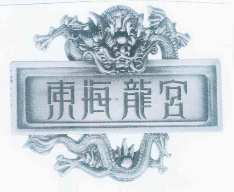 转让商标-东海龙宫