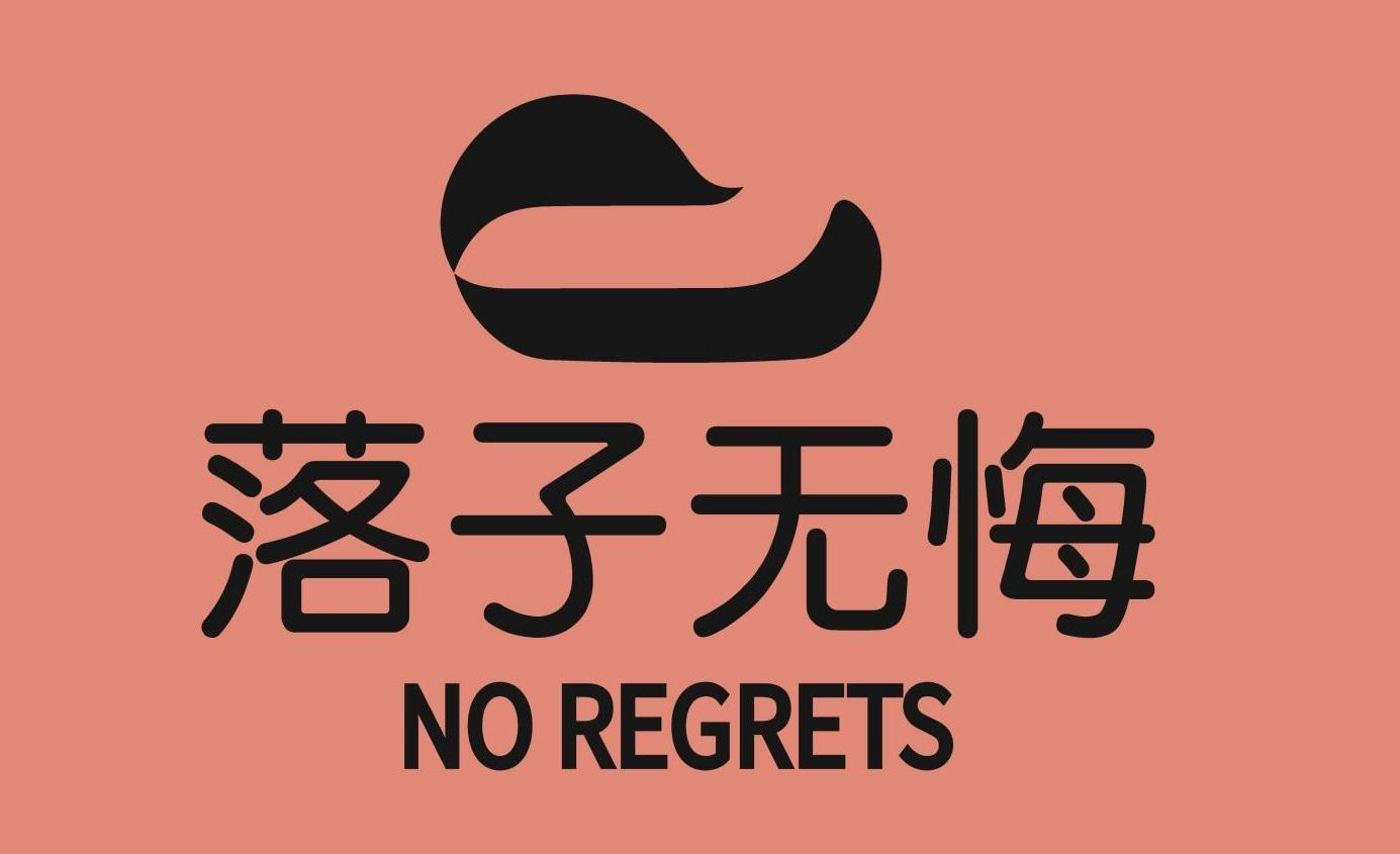 商标文字落子无悔 no regrets商标注册号 55203423,商标申请人海南