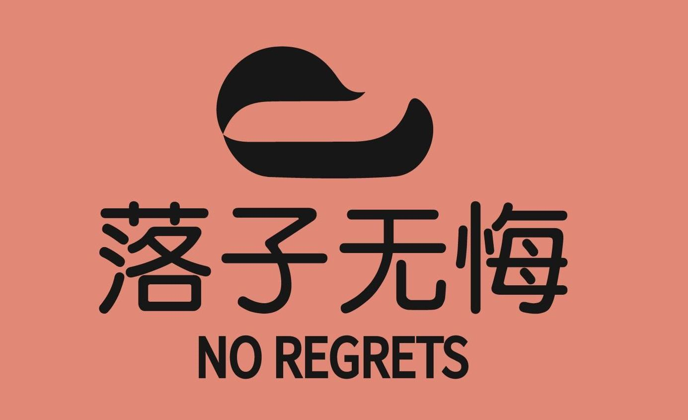 商標文字落子無悔 no regrets商標註冊號 55203423,商標申請人海南