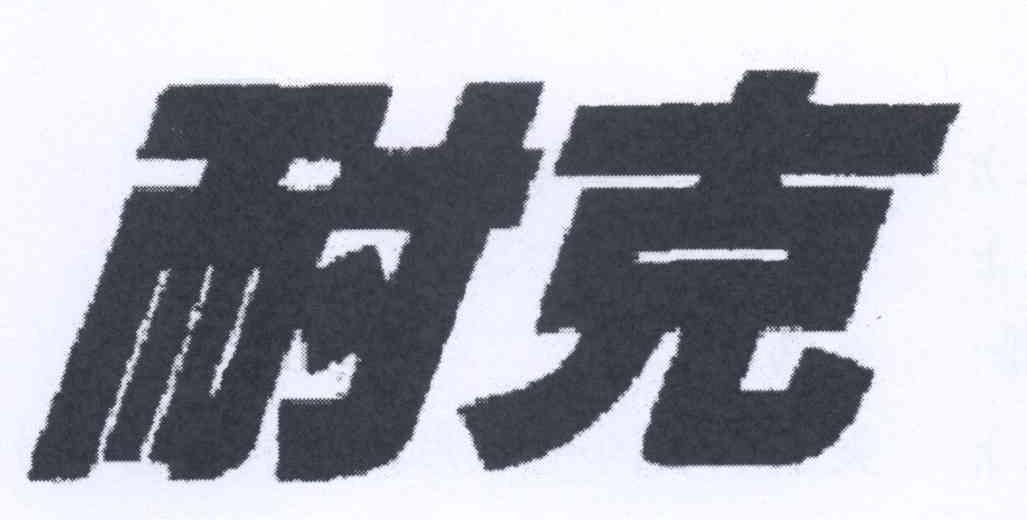 耐克商标标样
