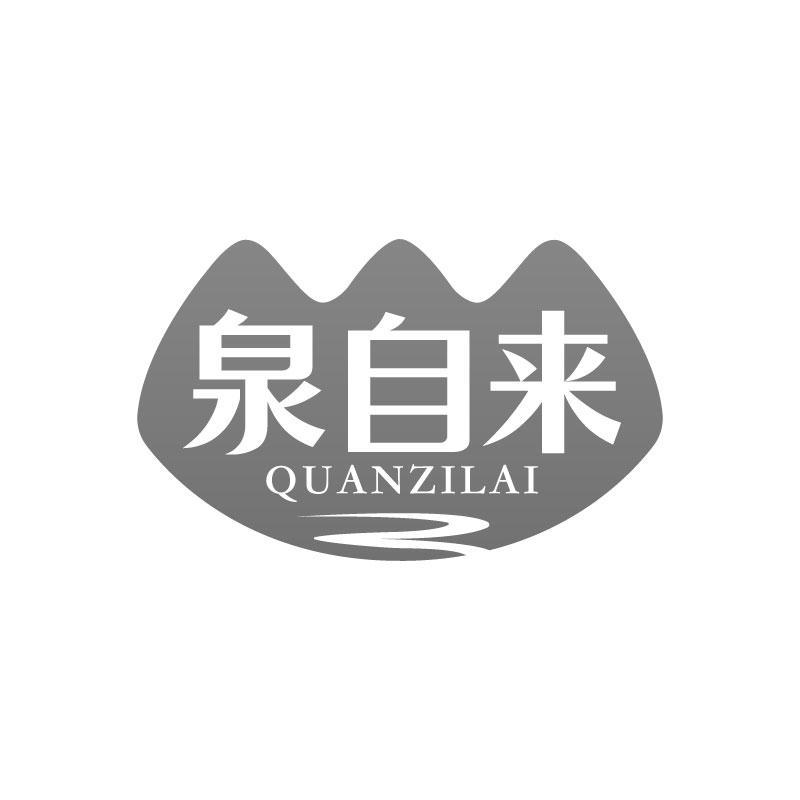 转让商标-泉自来