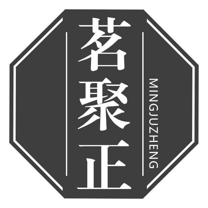 转让商标-茗聚正