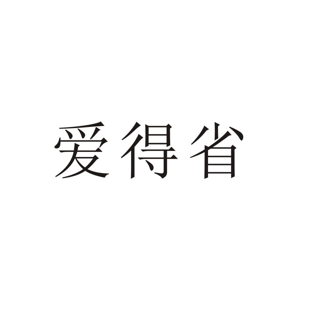 转让商标-爱得省