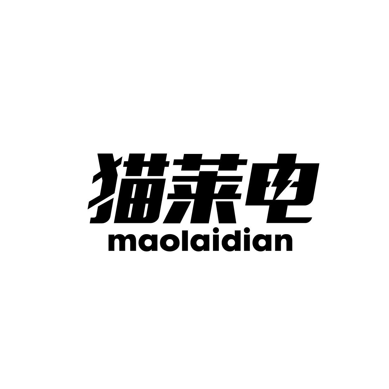 转让商标-猫莱电
