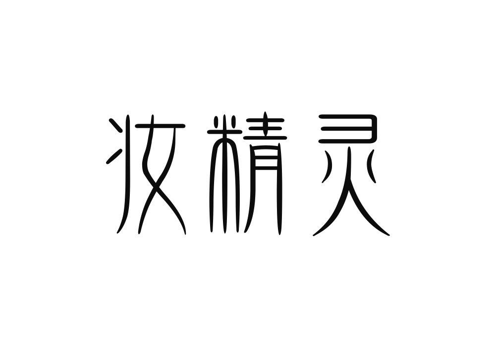 商标文字妆精灵商标注册号 43883362,商标申请人杨梅的商标详情 - 标
