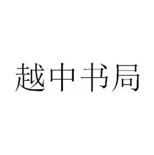 商标文字越中书局商标注册号 45456956,商标申请人张巍锋的商标详情