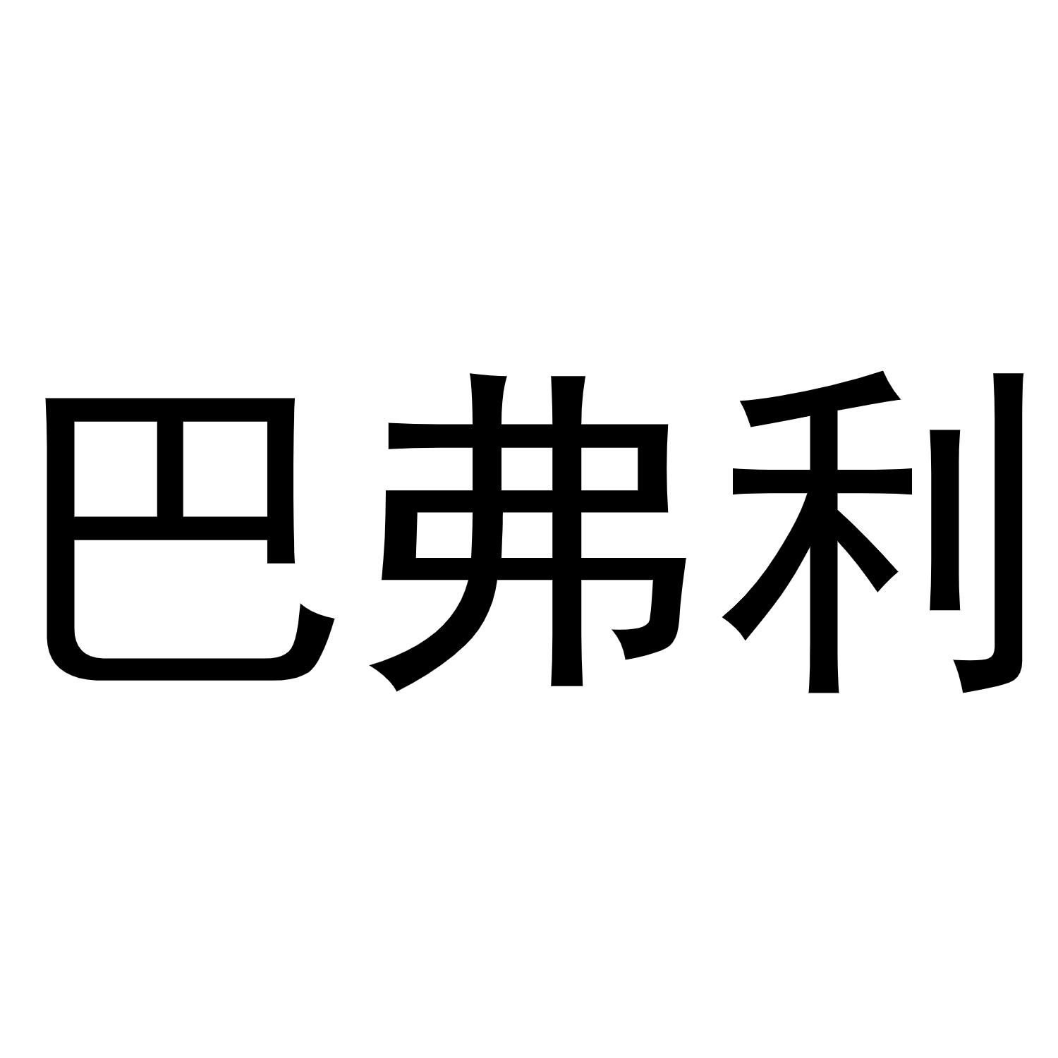 转让商标-巴弗利