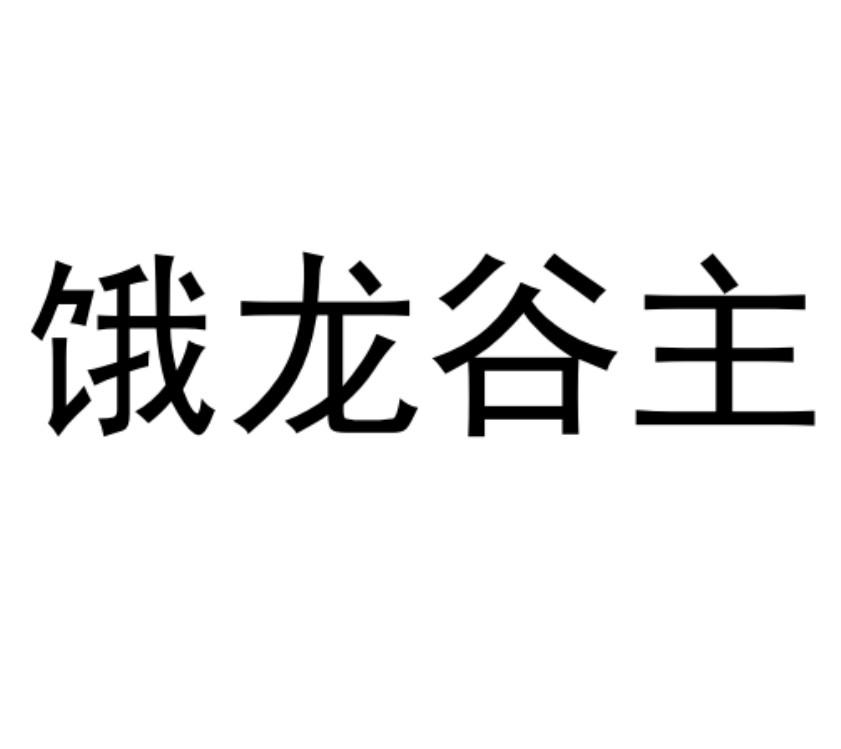 商标文字饿龙谷主商标注册号 55316663,商标申请人胡博文的商标详情