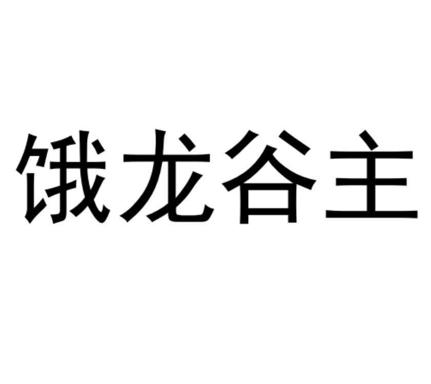 饿龙谷主图片