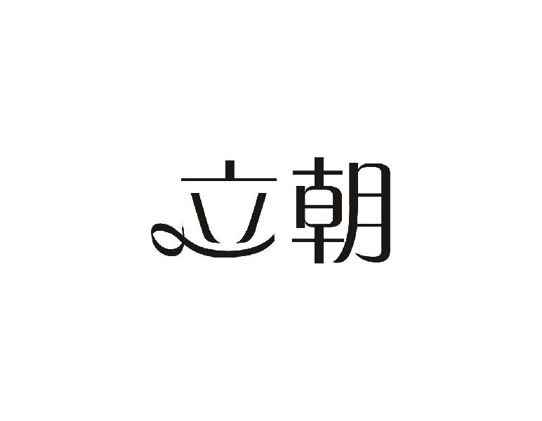 转让商标-立朝