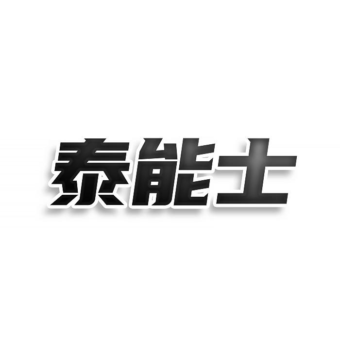 转让商标-泰能士