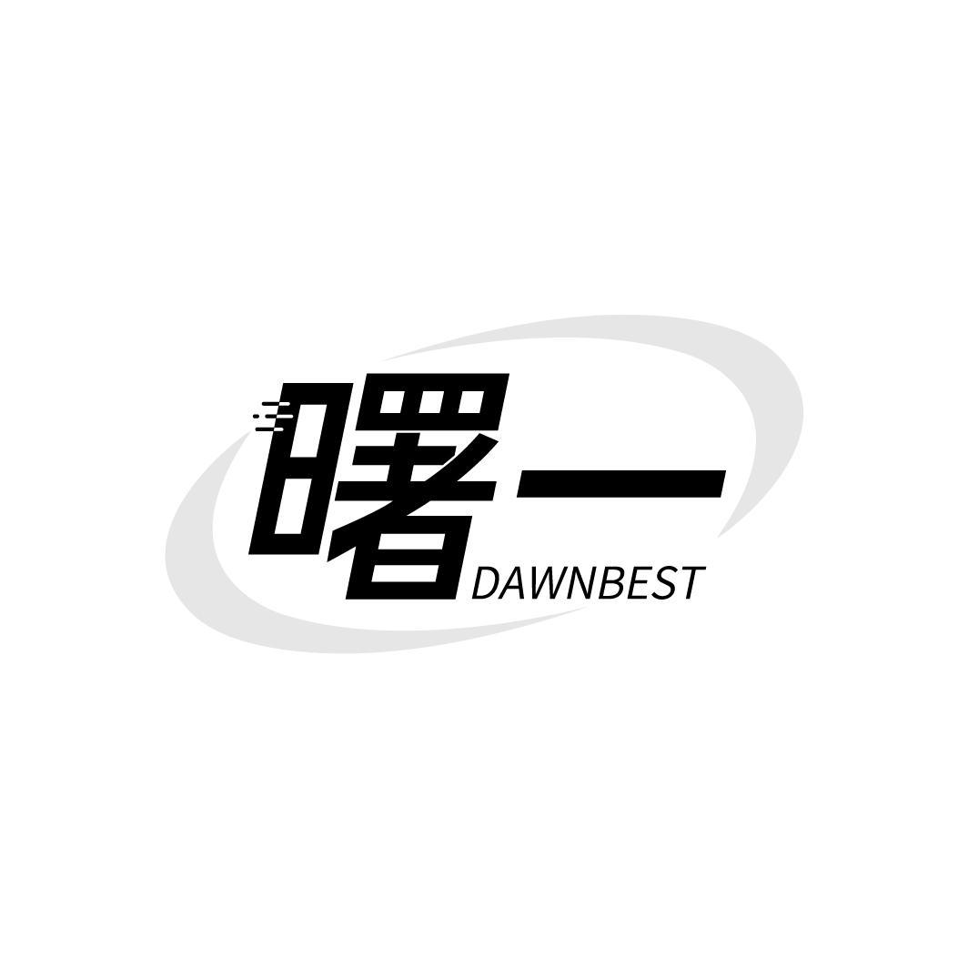 转让商标-曙一 DAWNBEST