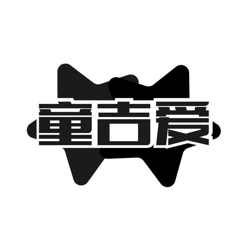 转让商标-童吉爱